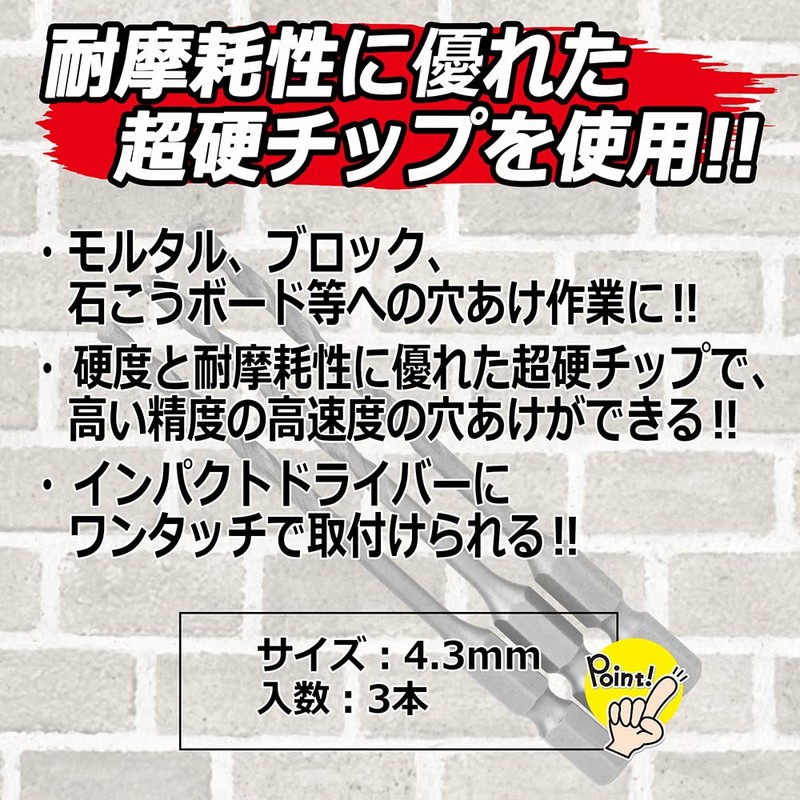 E-Value 充電ドライバービット モルタル・ブロック用 4.3mm 3本組