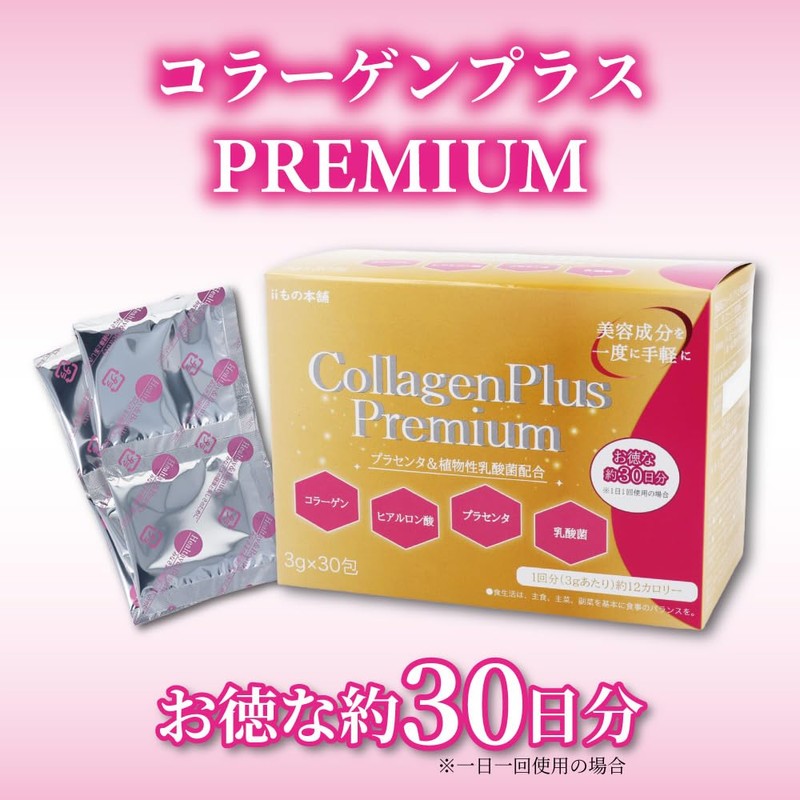 iiもの本舗 コラーゲンプレミアム 3g×30包入