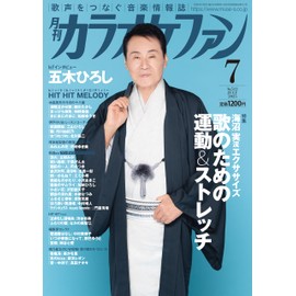 月刊カラオケファン 2025年 07 月号 [雑誌]