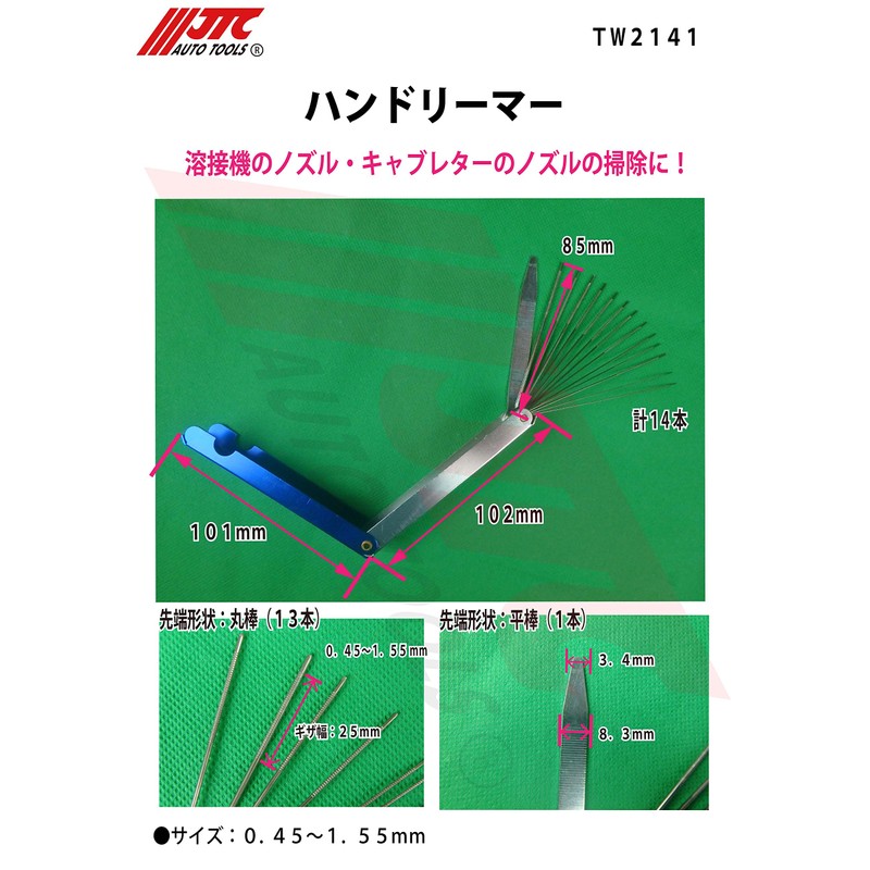 JTC ハンドリーマー 車体整備 溶接機ノズル、塗装機器 キャブレタージェット類 TW2141