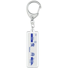 Kyosei Electric Railway "Tow Boat" Keychain Train Goods