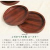 [徳成] コースター 茶托 (漆塗り/直径9.5cm) 2枚入り｜おしゃれな木製デザインでおもてなしを格上げ TAV-201