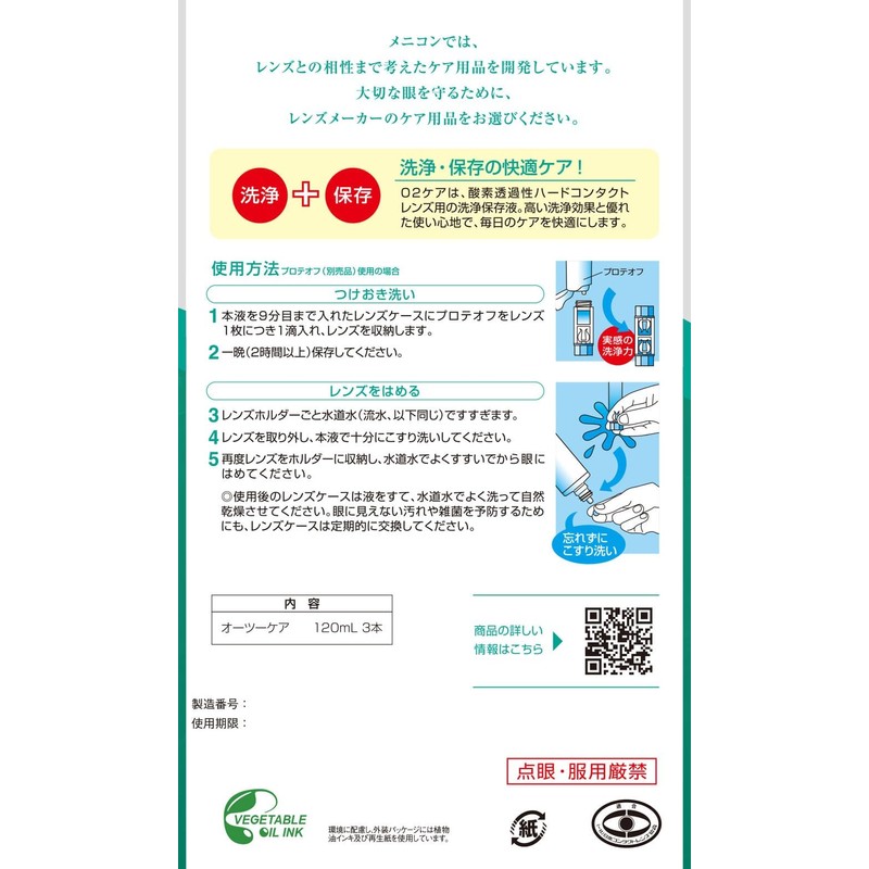 メニコン O2ケア サンクスパック 120mL×3本