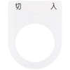 IM 押ボタン/セレクトスイッチ(メガネ銘板) 切 入 黒 φ25.5 P254