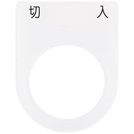 IM 押ボタン/セレクトスイッチ(メガネ銘板) 切 入 黒 φ25.5 P254
