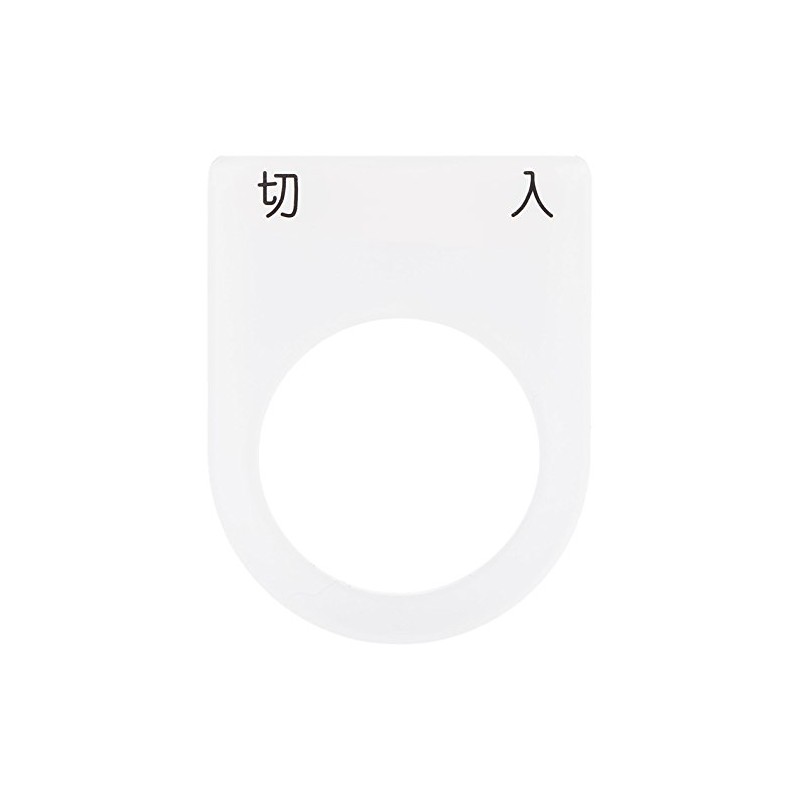IM 押ボタン/セレクトスイッチ(メガネ銘板) 切 入 黒 φ25.5 P254