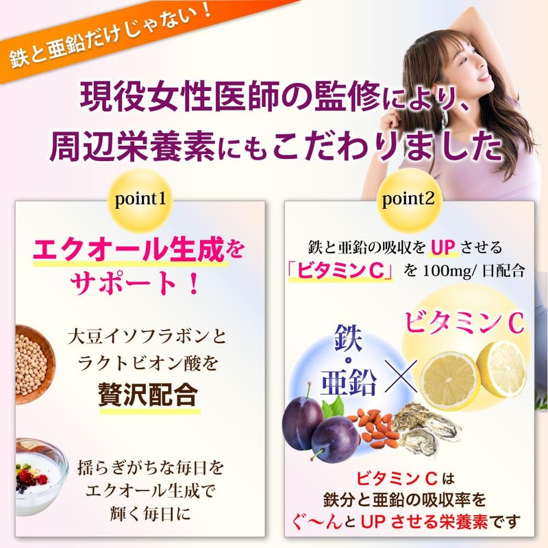 【鉄20㎎ｘ亜鉛15㎎配合】【現役医師と共同開発】 鉄分 亜鉛 サプリ 【エクオール生成成分を贅沢配合ｘビタミンC100㎎】30日～60日分60粒 (1袋)