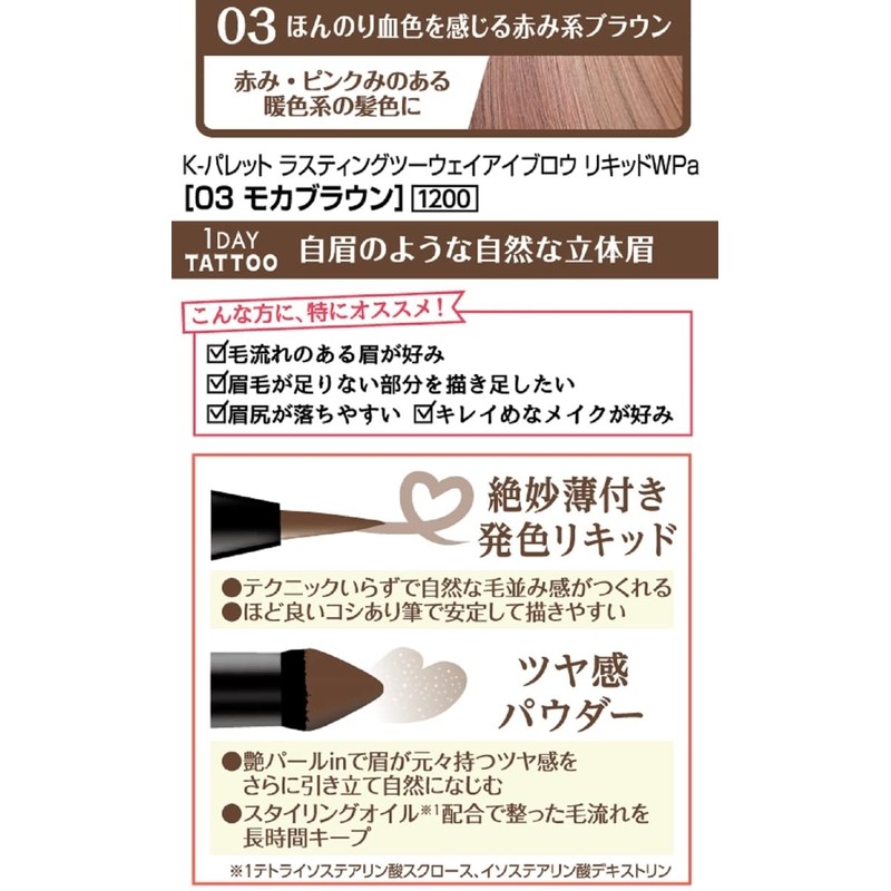 [K-Palette] [Limited Edition] Lasting Two-Way Eyebrow Liquid WPab 03 **