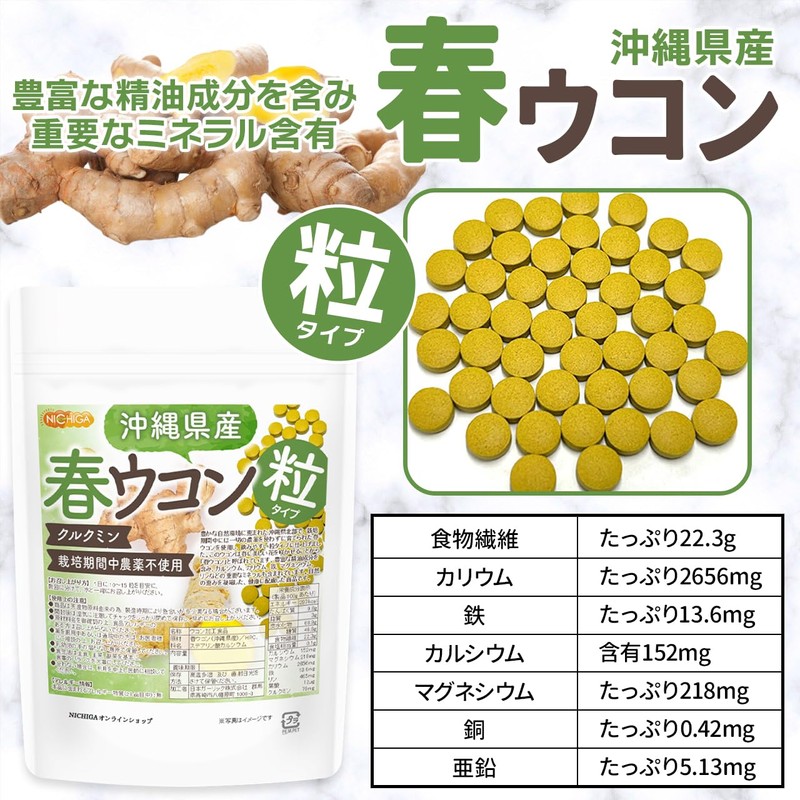 NICHIGA(ニチガ) 沖縄県産 春ウコン 粒 150ｇ 約750粒 栽培期間中農薬不使用 クルクミン ミネラル豊富 約75日分
