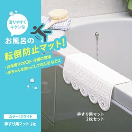 Bathtub, Anti-Slip, Prevents Sliding Handrail Mat, Set of 2 (7.9 x 11.0 inches (20 x 28 cm), White