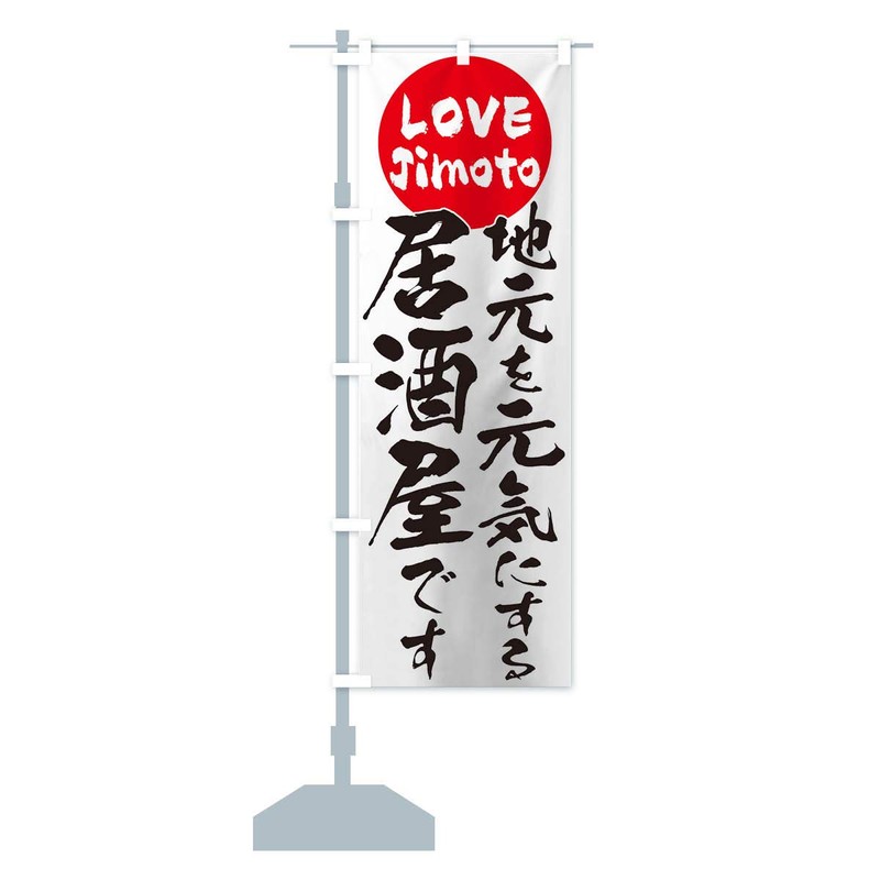 Izakaya Nobori Flag (Regular 23.6 x 70.9 inches (60 x