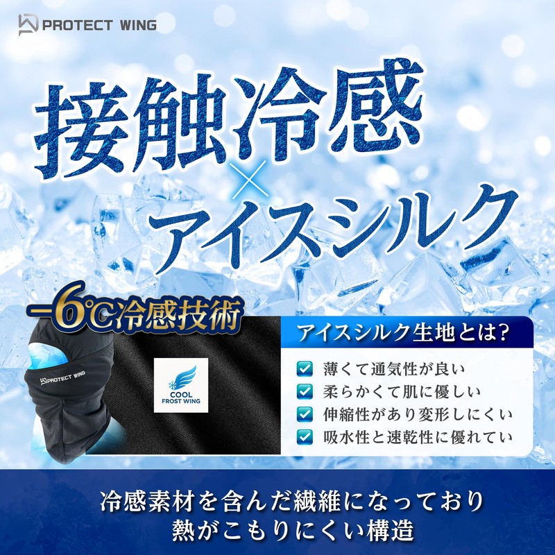 [PROTECT WING] バラクラバ 2WAY 極冷-6°C 極冷アイスシルク UPF50+ 紫外線99.95％ 吸水速乾 蒸れない