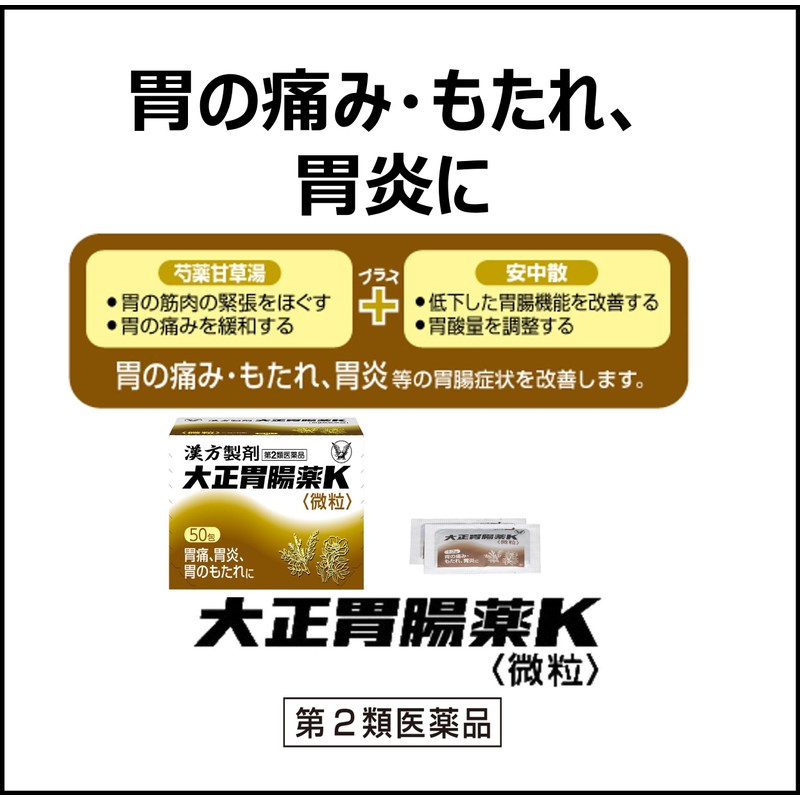 【第2類医薬品】大正胃腸薬K 50包