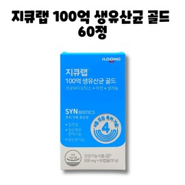 GQ Lab Ildong GQ Lab 10 billion live lactic acid bacteria gold biotics 60 tablets 1 box 2 months / 일동 지큐랩 100억 생유산균 골드 바이오틱스 60정 1박스 2개월