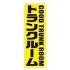 Trunk Room Banner (Regular 23.6 x 70.9 inches (60 x