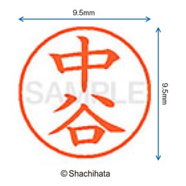 シャチハタ 印鑑 ハンコ ネーム9 XL-9 印面9.5ミリ 中谷