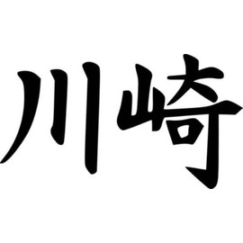 Kawasaki Japanese Kanji Symbol JDM Vinyl Graphic Car Truck Windows Decal Sticker - Die cut vinyl decal for windows, cars, trucks, tool boxes, laptops, MacBook - virtually any hard, smooth surface