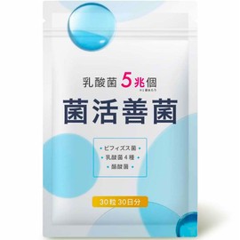 菌活善菌 乳酸菌 5兆個 ビフィズス菌 酪酸菌 納豆菌 オリゴ糖 食物繊維 サプリメント 30日30粒 国内製造