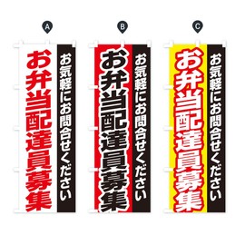 Bento Delivery Personnel Recruitment Banner (Regular 23.6 x 70.9 inches (60 x 180 cm), Left Chichi Standard