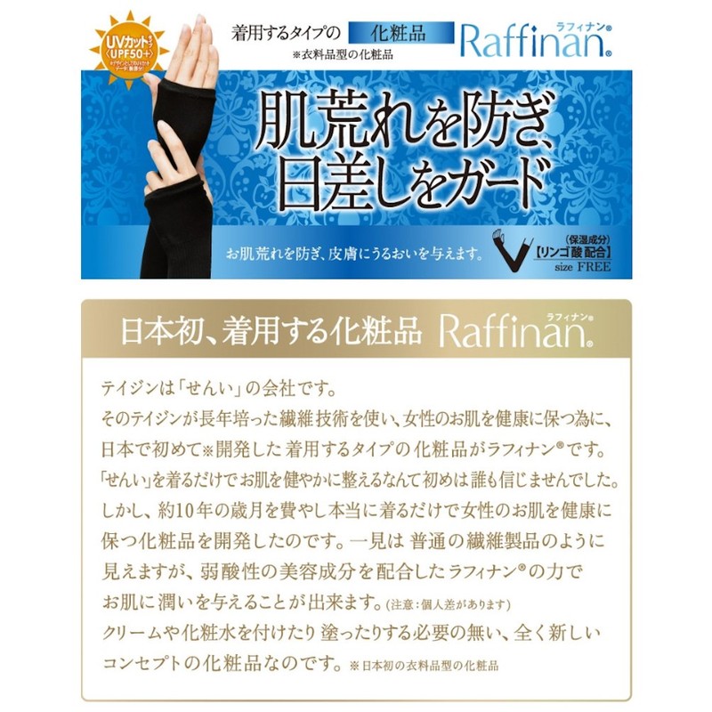 ラフィナン®美容アームパック