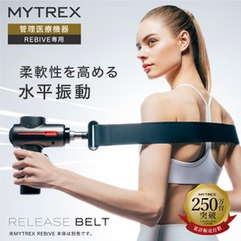 【REBIVE MT-RBV23専用】MYTREX マイトレックス REBIVE MT-RBV23専用 RELEASE BELT ハンディガン ベルト 水平振動 垂直振動 浅層 筋肉 解放 ボディ メンテナンス