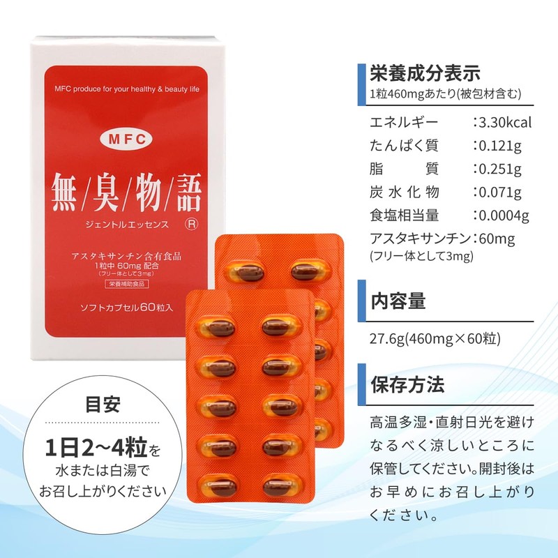 無臭物語 ジェントルエッセンス 60粒（約30日分）続けやすい 男女兼用 アスタキサンチン サプリメント