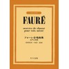 フォーレ合唱曲集 混声合唱篇