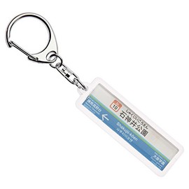 Sunshine City, Seibu Lines "石神井公園" Key Chain ver. 2 