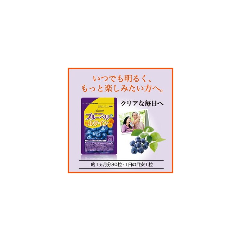 エバーライフ ブルーベリー ＋ ルテイン 30粒 (約1ヶ月分) サプリメント