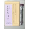 なぞり書き　般若心経　写経用紙　20枚入り＋筆ペンのセット by 写経用紙