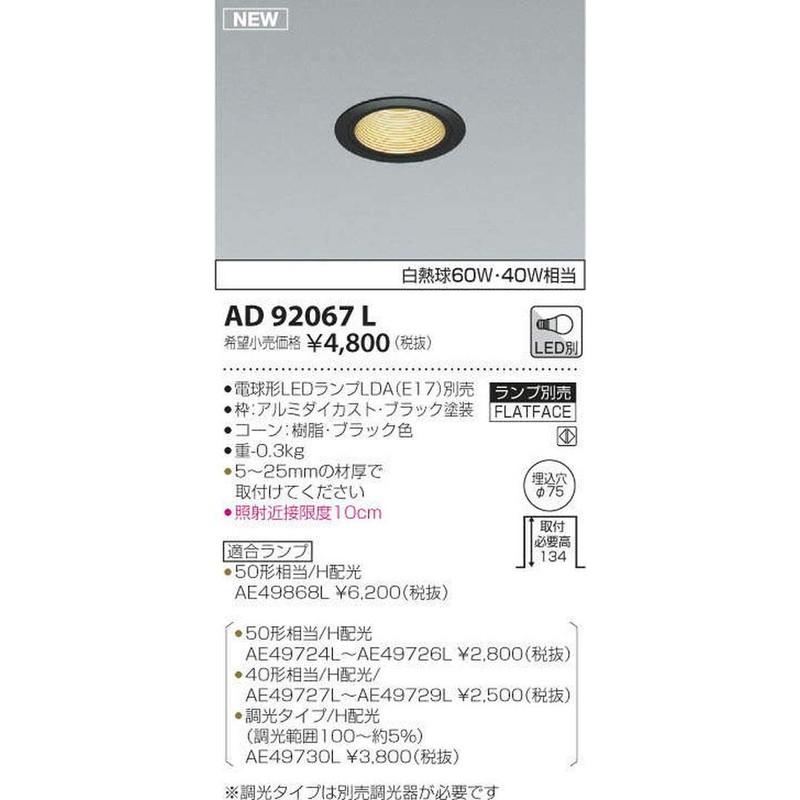 Koizumi Lighting AD92067L Downlight Body: Depth 5.2 inches (13.2 cm),