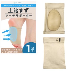【足裏を整える】 土踏まず 扁平 アーチサポーター 柔らかジェルポット 押し上げ 保護 衝撃吸収 ストレッチ素材 フリーサイズ (ベージュ（１足）)