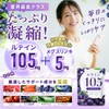 ルテイン 高濃度 105mg メグスリノキ 5mg ゼアキサンチン5.25mg <製薬会社共同開発>栄養機能食品 ビタミンA,C, E 国内製造