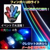 Finger Light LED Set of 4 Outdoor Events and so on