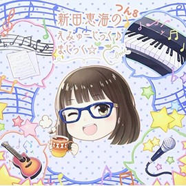 新田恵海のえみゅーじっく♪まじっく☆ つん8