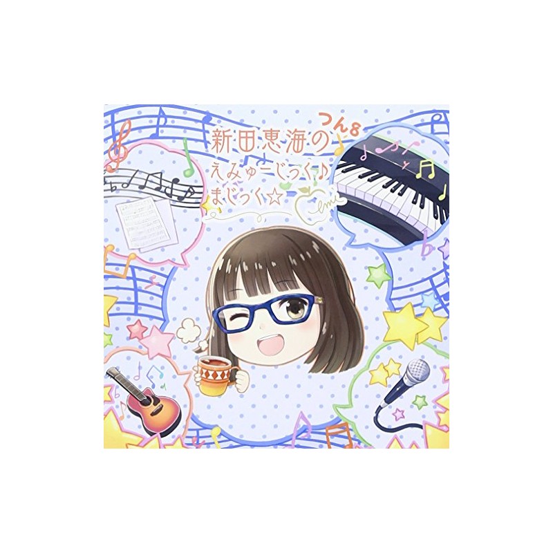 新田恵海のえみゅーじっく♪まじっく☆ つん8