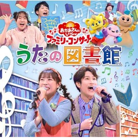 「おかあさんといっしょ」ファミリーコンサート ～うたの図書館～(特典なし)