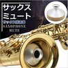 MIMIA Saxophone Sax Player Must-See Tenor Silencer Mute, Mute, Metal