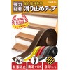 【内装専門家が選ぶ】 階段 滑り止め テープ 段差 転落防止 グリップ 屋内専用 ゴム 介護
