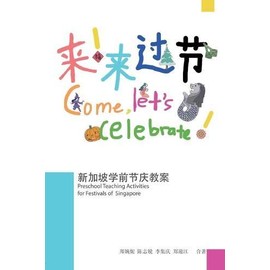 æ¥ï¼æ¥è¿èï¼æ°å å¡å­¦åèåºææ¡: Preschool Teaching Activities for Festivals of Singapore (Chinese Edition)
