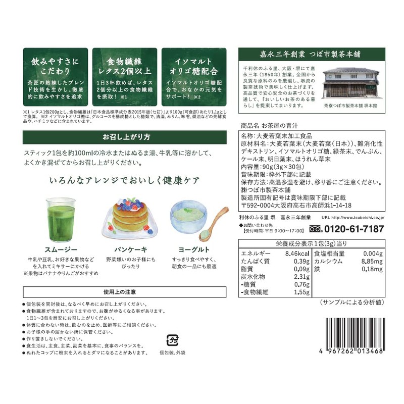 つぼ市製茶本舗 お茶屋の青汁 3g×30ｐ（2袋） 国産 大麦若葉 緑茶 食物繊維 オリゴ糖 スティック 粉末