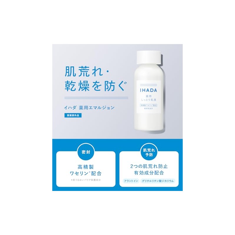 イハダ 乳液 薬用エマルジョン 肌荒れ シミ そばかす 無添加 無香料 乾燥 うるおい
