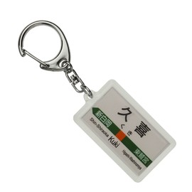 JR Aftermath of Chinese Lines "久喜" Key Holder Train Goods