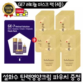GE7 지이세븐 레티놀 마스크 팩 (4종)/설화수 탄력영양크림 파우치 140매 GE7 G7 Retinol Mask Pack (4 types) / Sulwhasoo Elastic Nourishing Cream Pouch 140 sheets