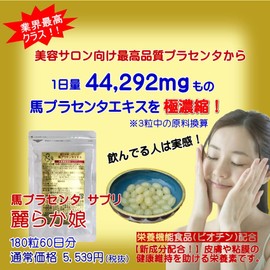 プラセンタ サプリ 馬 麗らか娘 180粒 ×3個セット 高濃縮 馬プラセンタ