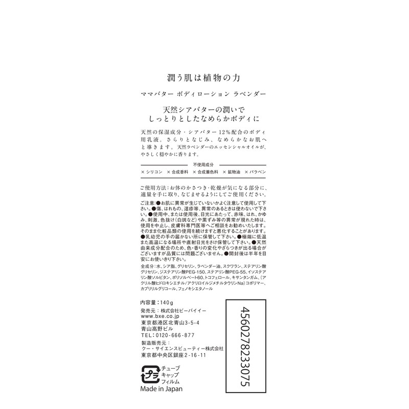 ママバター ナチュラル シアバター ボディローション ラベンダー 140g