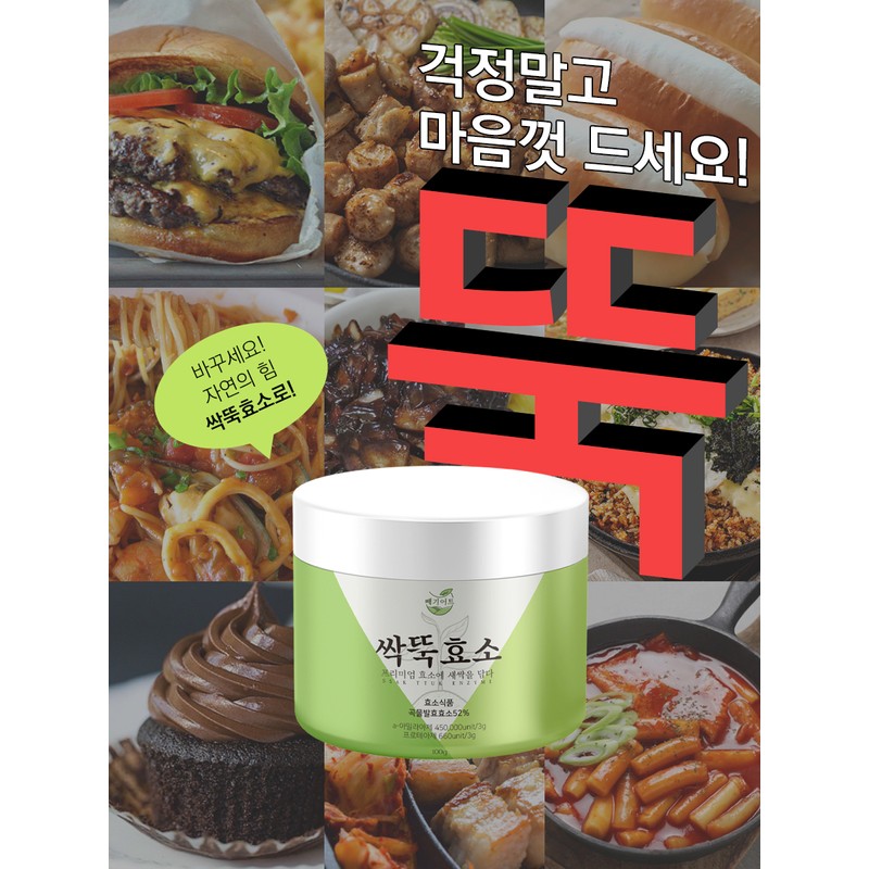 살림의여왕 Sakduk Enzyme