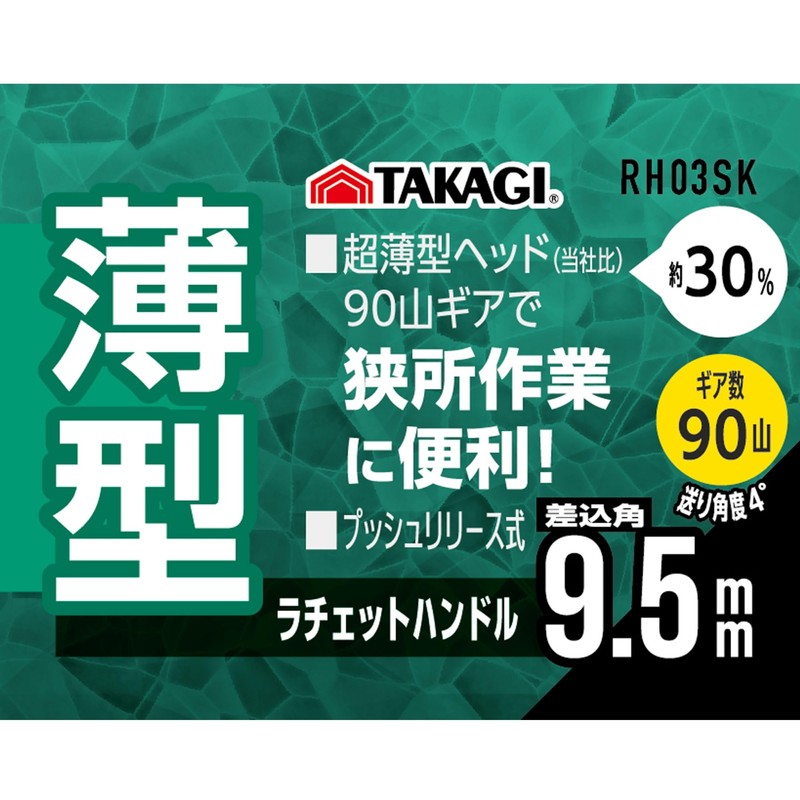 Takagi RH3SK RH3SK Thin Ratchet Handle, 0.37 inch (9.5 mm),