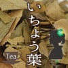 Yae Nadeshiko Ginkgo Biloba Tea 3.5 oz (100 g) Ginkgo