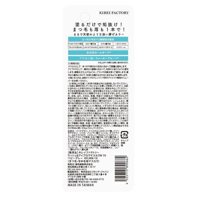 Kirei Factory Lash & Eyebrow Mascara 10N, Baby Gray, 0.2